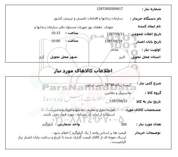 استعلام, استعلام کیسه زباله