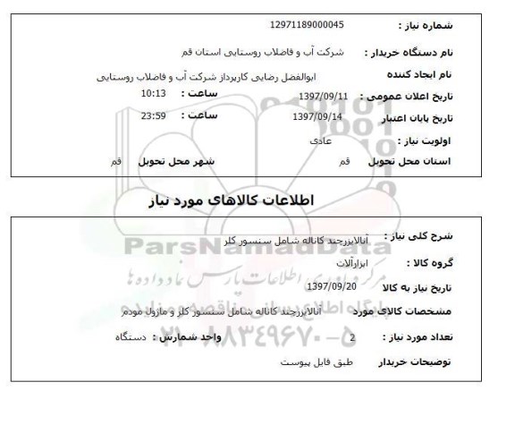 استعلام آنالایزر چند کاناله شامل سنسور کلر 