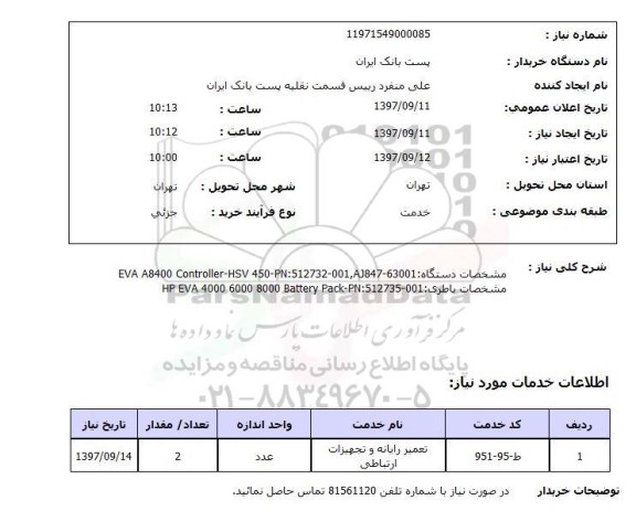 استعلام تعمیر رایانه و تجهیزات ارتباطی