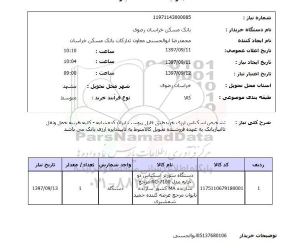 استعلام, استعلام دستگاه سورتر اسکناس
