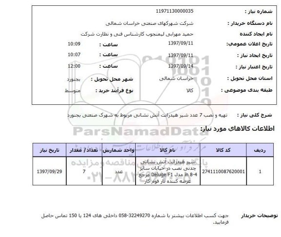 استعلام,تهیه و نصب 7 عدد شیر هیدرانت