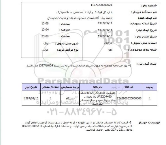 استعلام , استعلام تلویزیون ...
