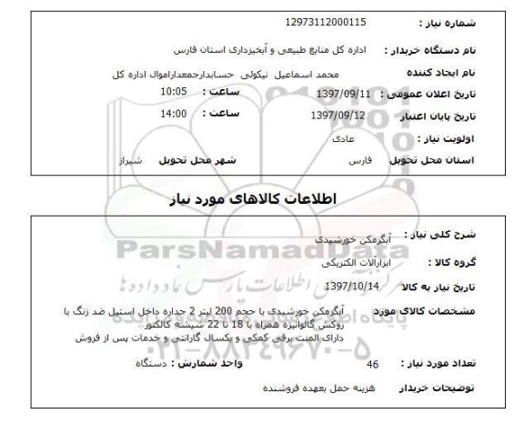 استعلام, استعلام  آبگرمکن خورشیدی