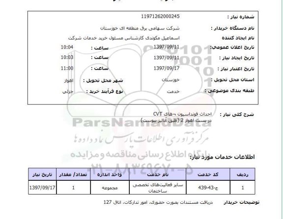 استعلام احداث فونداسیون های CVT