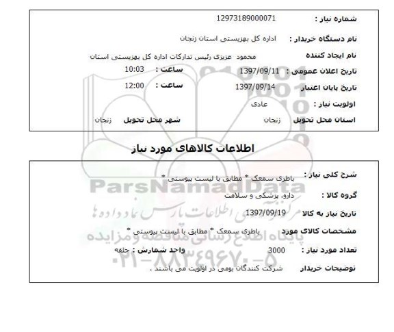 استعلام  باطری سمعک