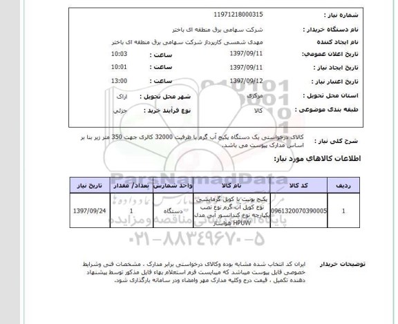 استعلام, استعلام یک دستگاه پکیج آب گرم