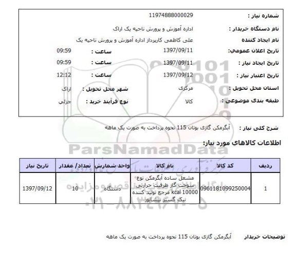 استعلام , استعلام آبگرمکن گازی بوتان 