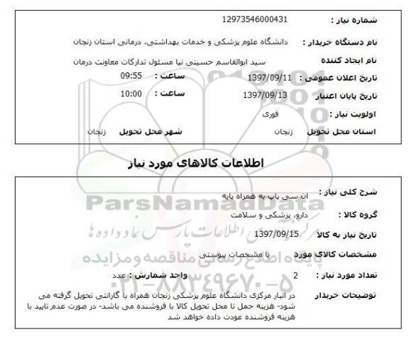 استعلام,استعلام ان سی پاپ به همراه پایه