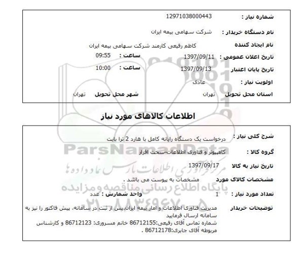 استعلام, استعلام  یک دستگاه رایانه کامل با هارد 