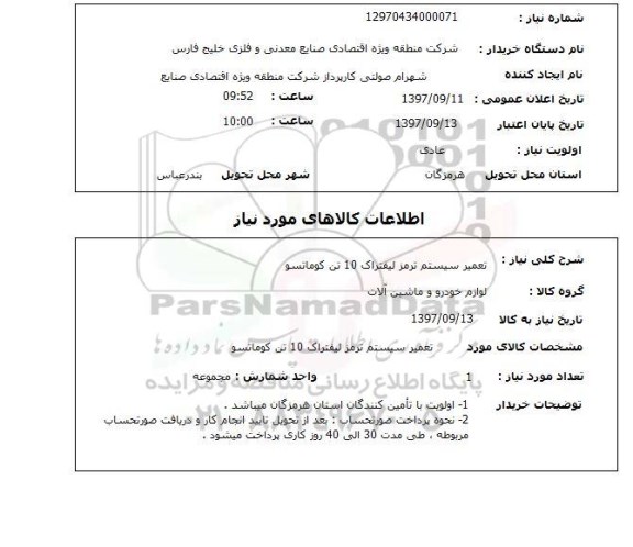 استعلام, استعلام تعمیر سیستم ترمز لیفتراک