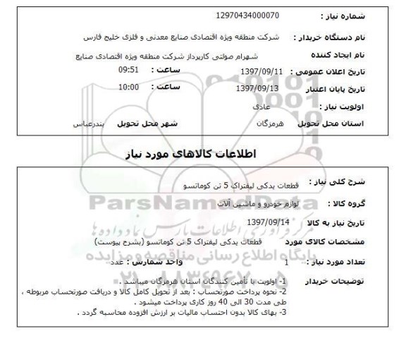 استعلام , استعلام قطعات یدکی لیفتراک ...