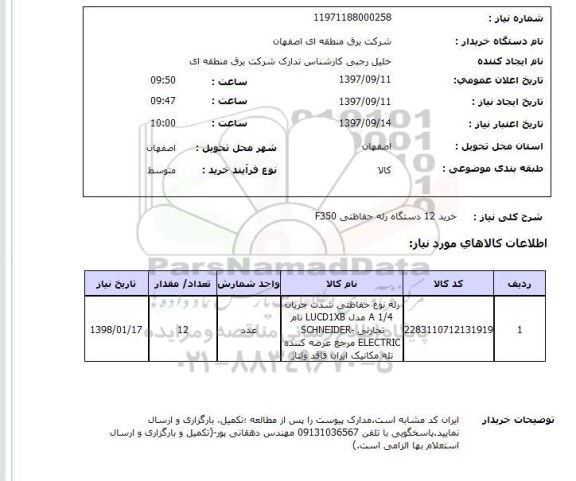 استعلام, خرید 12 دستگاه رله حفاظتی F350