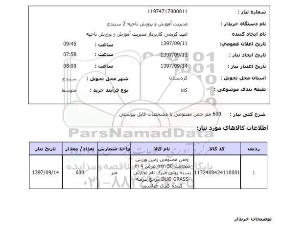 استعلام, استعلام چمن مصنوعی...