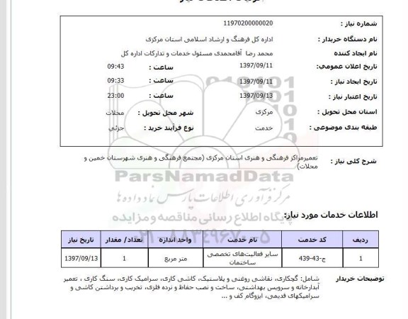 استعلام,استعلام تعمیر مراکز فرهنگی و هنری استان مرکزی 