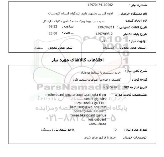 استعلام  , استعلام خرید سیستم ...