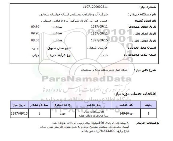 استعلام,  احداث انبار 