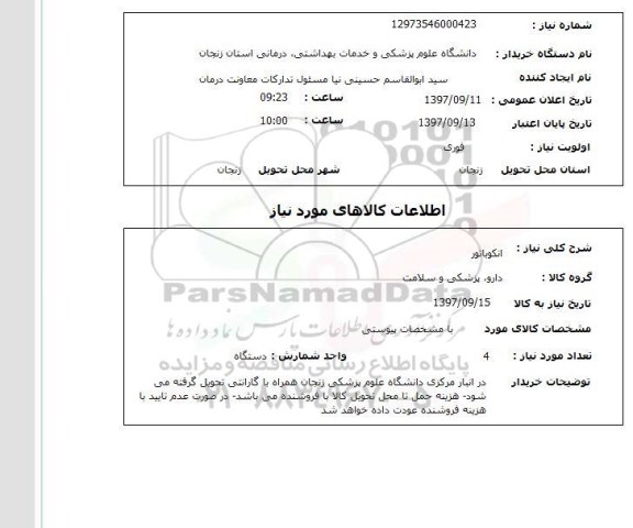 استعلام,انکوباتور