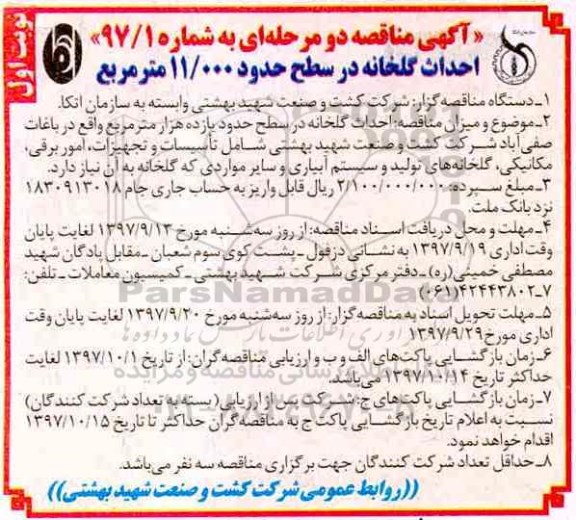 مناقصه احداث گلخانه