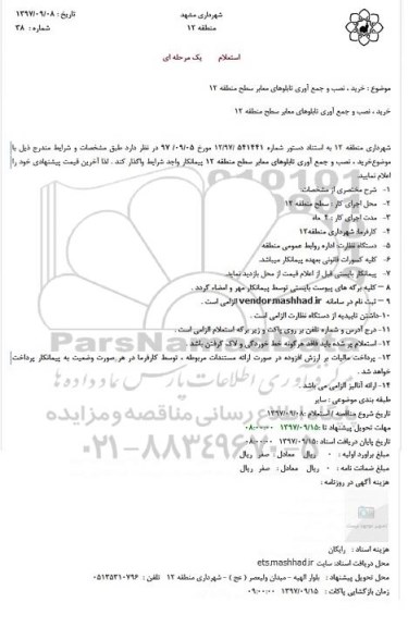 استعلام, استعلام خرید ، نصب و جمع آوری تابلوهای معابر 