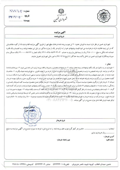 آگهی مزایده , مزایده فروش حدود 20 تن چوب بریده شده درختان سطح شهر