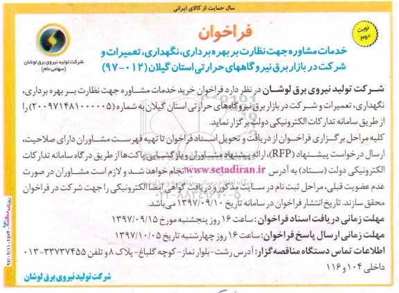 آگهی فراخوان , فراخوان بهره برداری ، نگهداری ، تعمیرات و شرکت در بازار برق نوبت دوم 