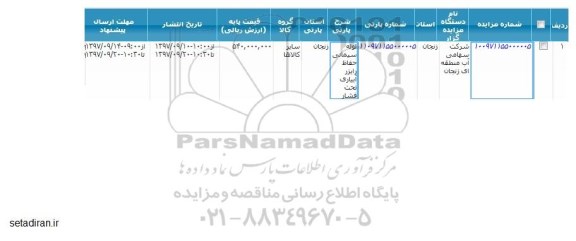مزایده, مزایده لوله سیمان حفاظ رایزر آبیاری تحت فشار