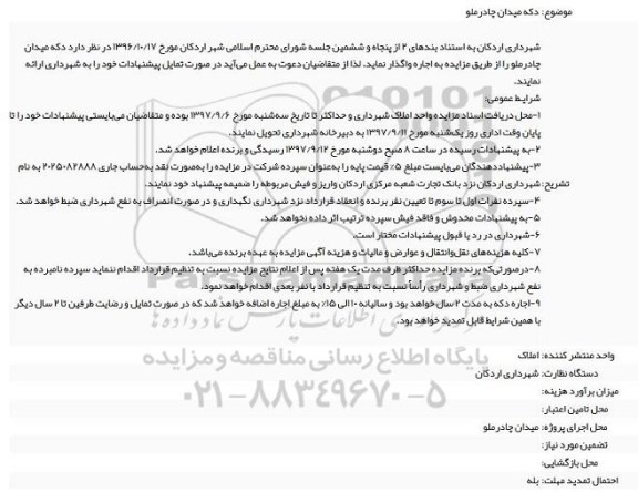 مزایده اجاره  دکه میدان چادرملو