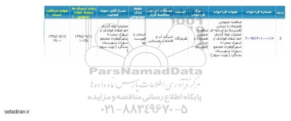 فراخوان مناقصه عمومی , فراخوان مناقصه عملیات لوله گذاری خط انتقال فولادی از شهرک - نوبت سوم