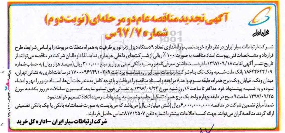 آگهی تجدید مناقصه عام ، مناقصه خرید، نصب و راه اندازی تعداد 9 دستگاه دیزل ژنراتور تجدید نوبت دوم 