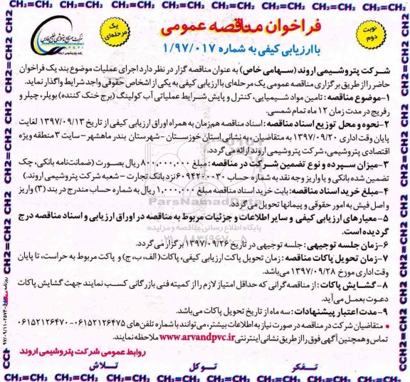فراخوان مناقصه عمومی ، فراخوان مناقصه تامین مواد شیمیایی، کنترل و پایش - نوبت دوم 