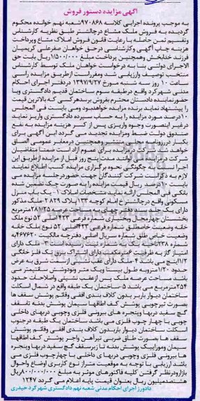 مزایده ،مزایده یک باب منزل مسکونی عرصه 281.25 مترمربع