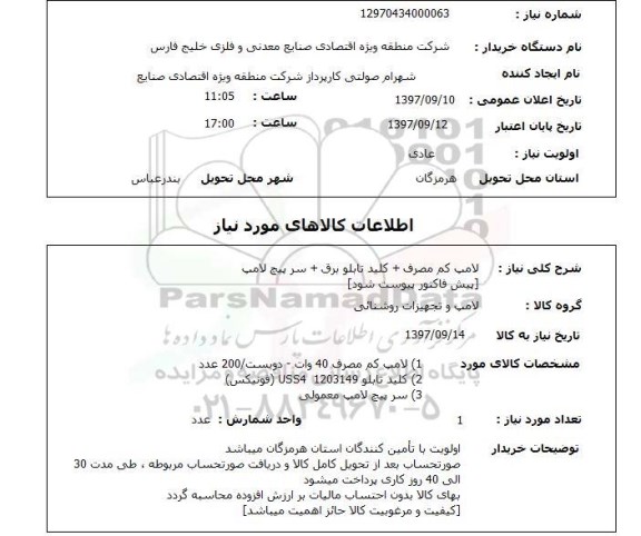 استعلام, لامپ کم مصرف + کلید تابلو برق + سر پیچ لامپ 