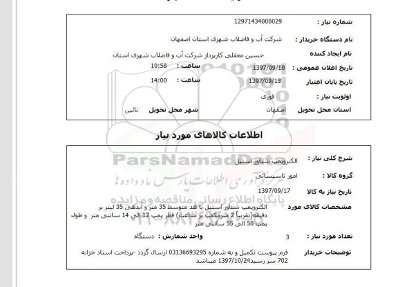 استعلام, الکتروپمپ شناور استیل