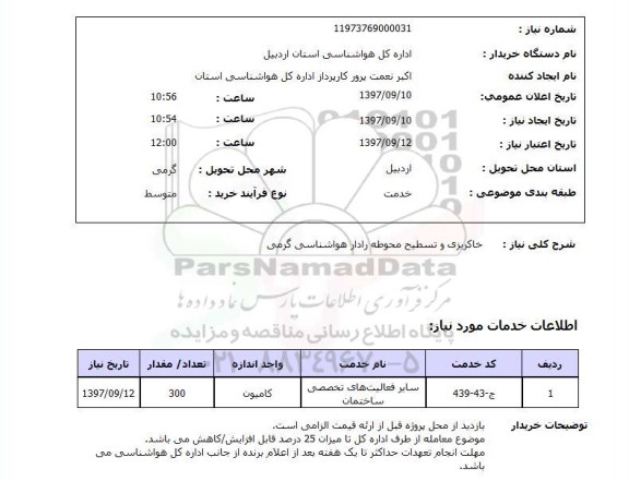 استعلام, استعلام  خاکریزی و تسطیح محوطه رادار  ...