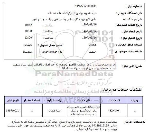 استعلام, اجرای خط فاضلاب از داخل مجتمع ..