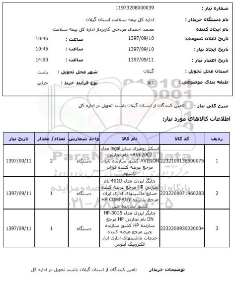 استعلام , استعلام اسکنر ...
