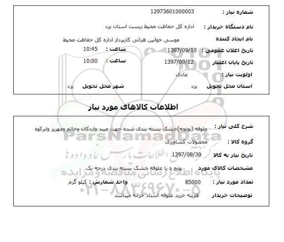 استعلام, استعلام علوفه (یونجه)...