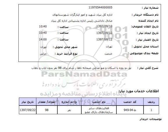 استعلام, استعلام تور با اسکان و منو غذایی...