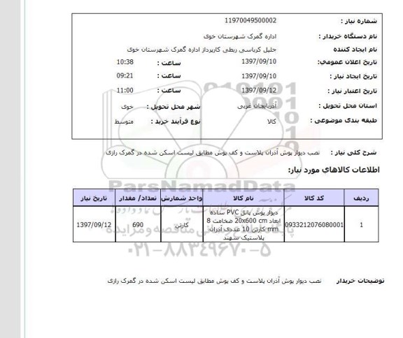 استعلام, نصب دیوار پوش آذران پلاست و کف پوش 
