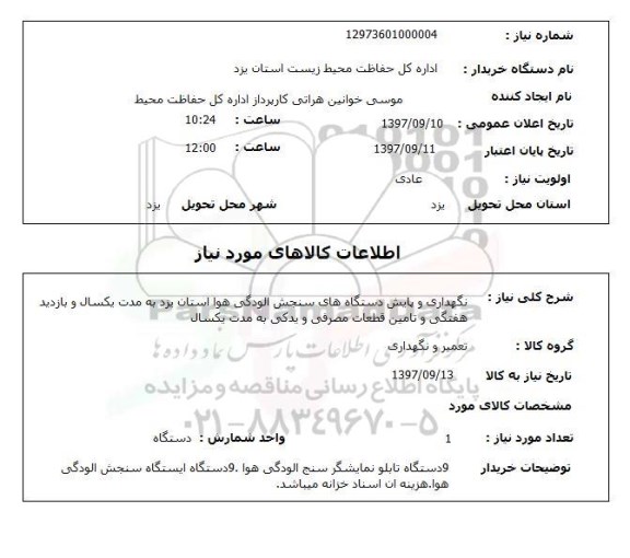 استعلام, نگهداری و پایش دستگاه های سنجش آلودگی هوا