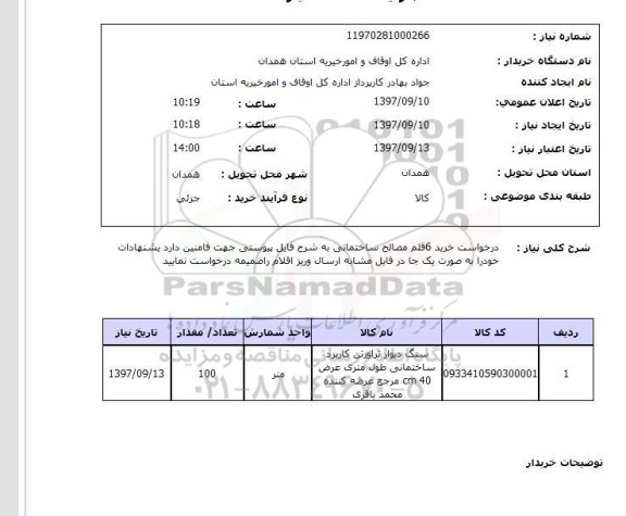 استعلام,مصالح ساختمانی