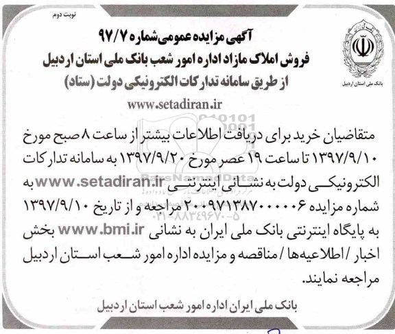 مزایده فروش املاک مازاد - نوبت دوم