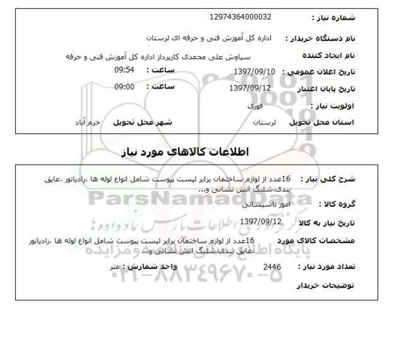 استعلام, استعلام  16 عدد از لوازم ساختمان ...