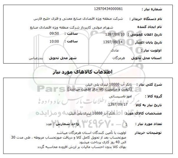 استعلام,استعلام تانکر آب