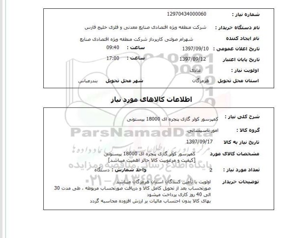 استعلام,استعلام کمپرسور کولر گازی پنجره ای 18000 پیستونی