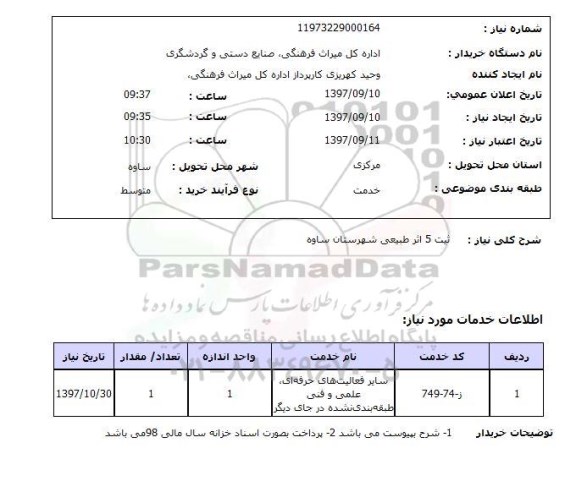 استعلام; استعلام فعالیتهای حرفه ای، علمی و فنی...