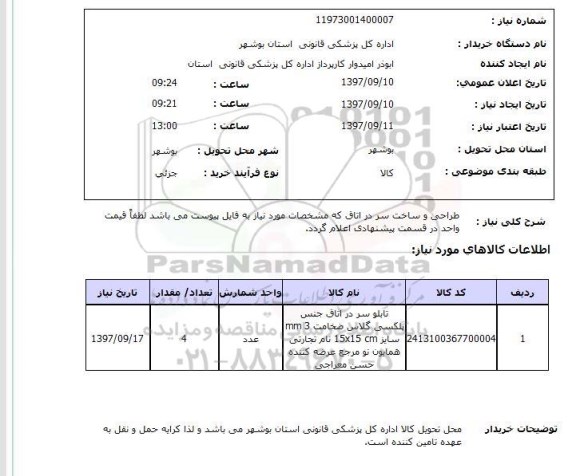 استعلام  طراحی و ساخت سر در اتاق