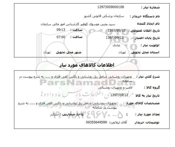 استعلام, استعلام تجهیزات روشنایی