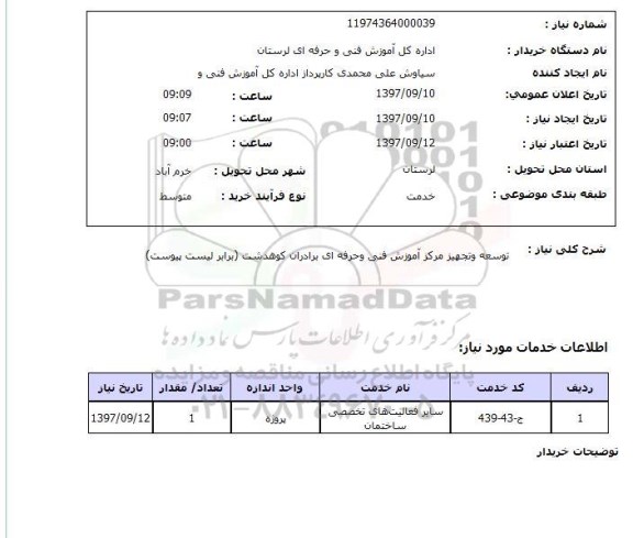 استعلام, استعلام توسعه و تجهیز مرکز آموزش فنی و حرفه ای 