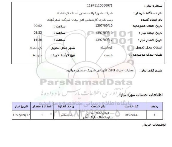 استعلام ,استعلام عملیات اجرای اتاقک نگهبانی